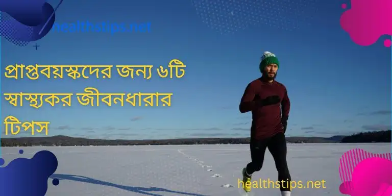 প্রাপ্তবয়স্কদের জন্য ৬টি স্বাস্থ্যকর জীবনধারার টিপস