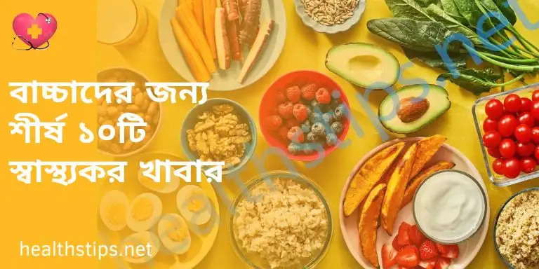 বাচ্চাদের জন্য শীর্ষ ১০টি স্বাস্থ্যকর খাবার