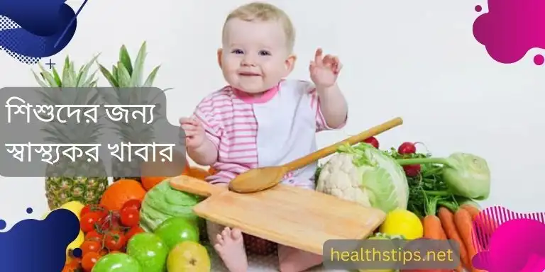 শিশুদের জন্য স্বাস্থ্যকর খাবার